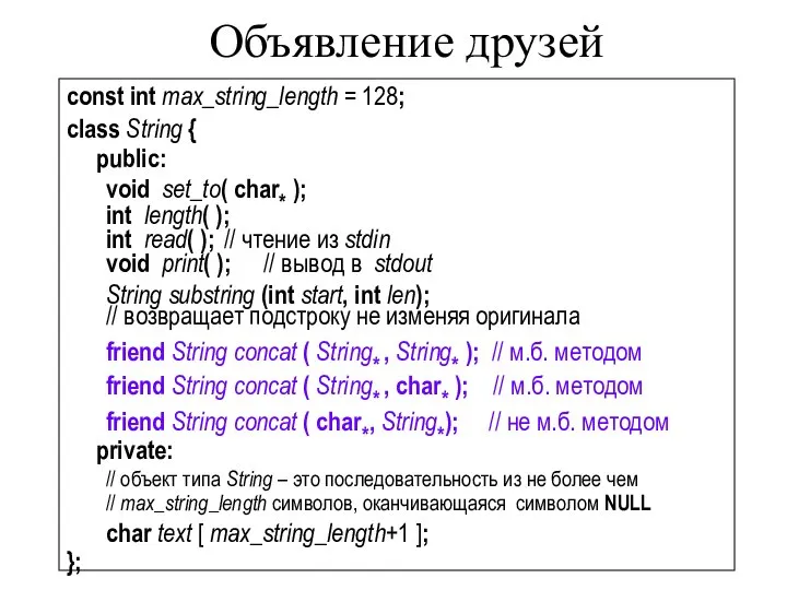 Объявление друзей const int max_string_length = 128; class String { public: