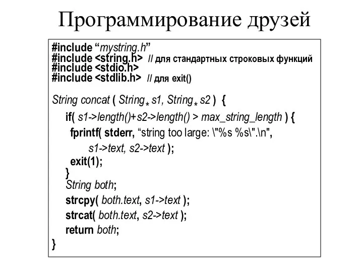 Программирование друзей #include “mystring.h” #include // для стандартных строковых функций #include