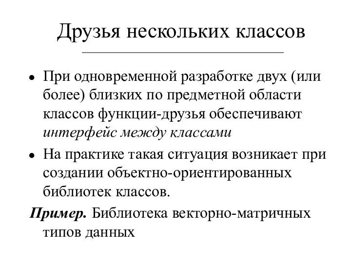 Друзья нескольких классов При одновременной разработке двух (или более) близких по