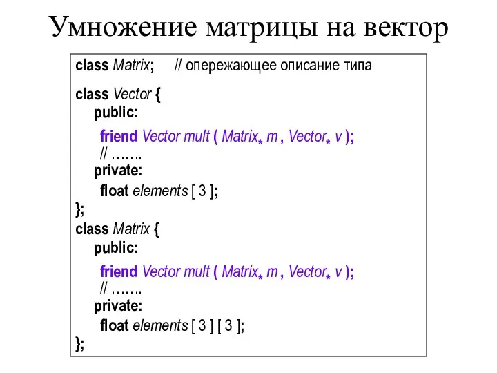 Умножение матрицы на вектор class Matrix; // опережающее описание типа class