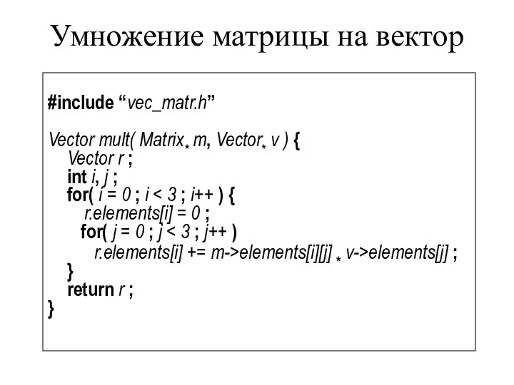 Умножение матрицы на вектор #include “vec_matr.h” Vector mult( Matrix* m, Vector*