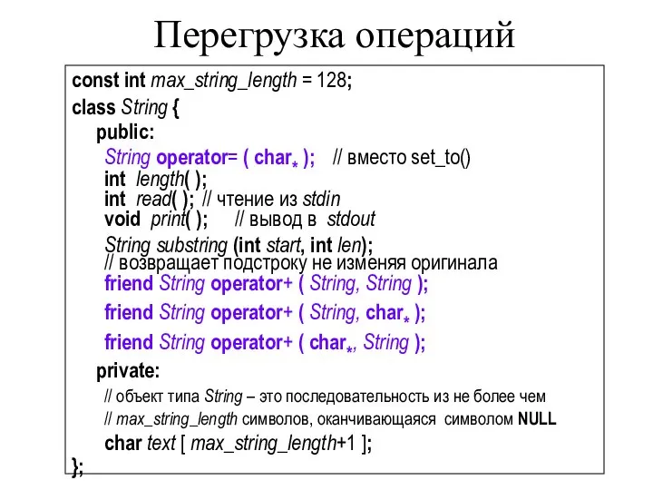 Перегрузка операций const int max_string_length = 128; class String { public: