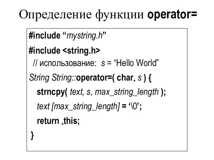 Определение функции operator= #include “mystring.h” #include // использование: s = “Hello