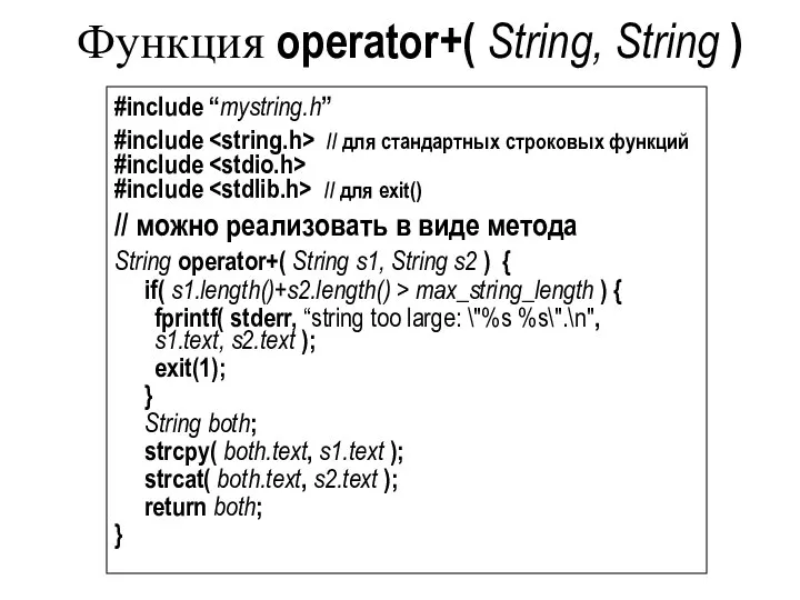 Функция operator+( String, String ) #include “mystring.h” #include // для стандартных