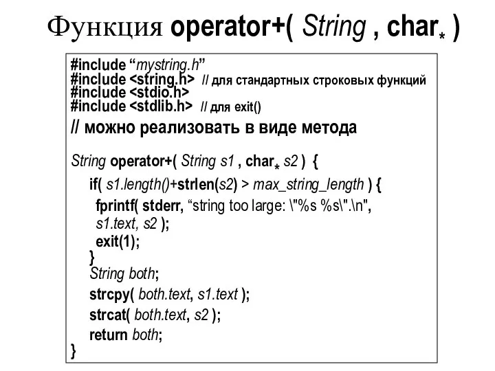 Функция operator+( String , char* ) #include “mystring.h” #include // для