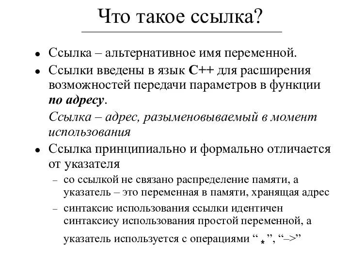 Что такое ссылка? Ссылка – альтернативное имя переменной. Ссылки введены в