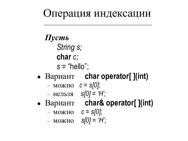 Операция индексации Пусть String s; char c; s = “hello”; Вариант