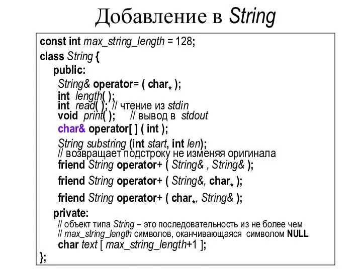 Добавление в String const int max_string_length = 128; class String {