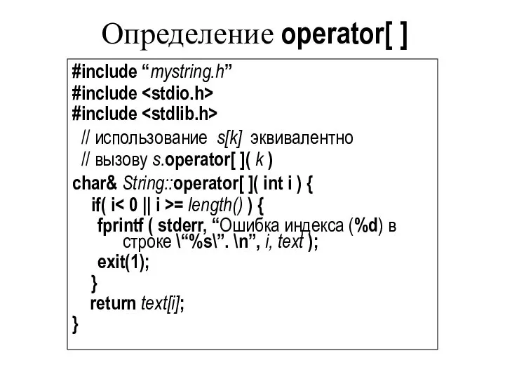 Определение operator[ ] #include “mystring.h” #include #include // использование s[k] эквивалентно