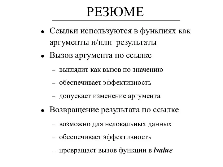 РЕЗЮМЕ Ссылки используются в функциях как аргументы и/или результаты Вызов аргумента