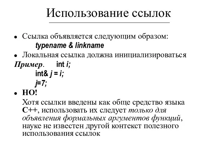 Использование ссылок Ссылка объявляется следующим образом: typename & linkname Локальная ссылка