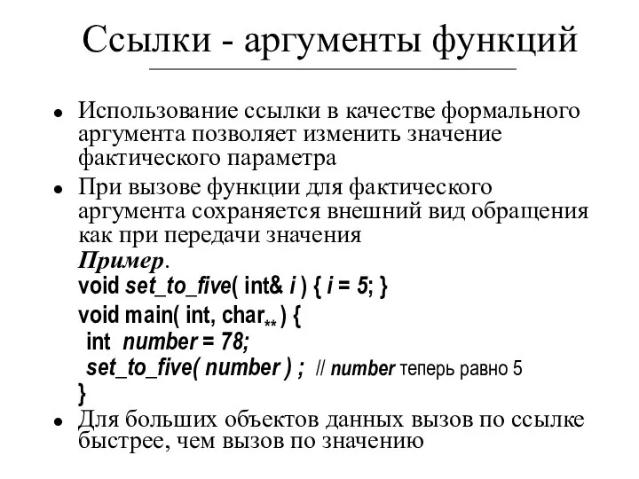 Ссылки - аргументы функций Использование ссылки в качестве формального аргумента позволяет