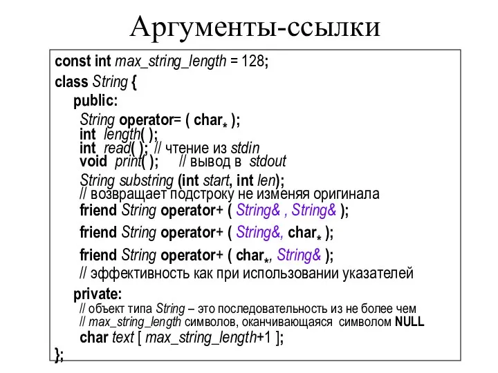 Аргументы-ссылки const int max_string_length = 128; class String { public: String