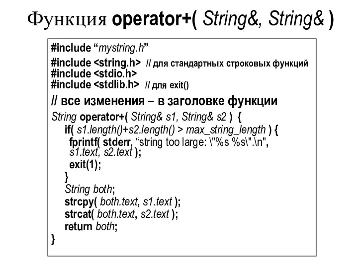 Функция operator+( String&, String& ) #include “mystring.h” #include // для стандартных