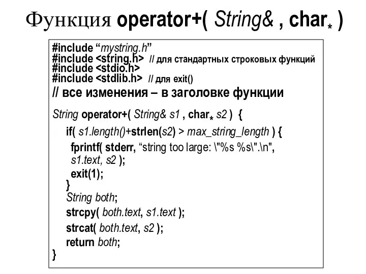 Функция operator+( String& , char* ) #include “mystring.h” #include // для