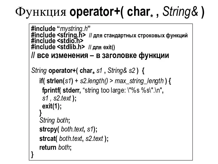 Функция operator+( char* , String& ) #include “mystring.h” #include // для