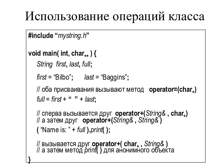 #include “mystring.h” void main( int, char** ) { String first, last,