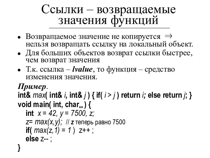 Ссылки – возвращаемые значения функций Возвращаемое значение не копируется ⇒ нельзя