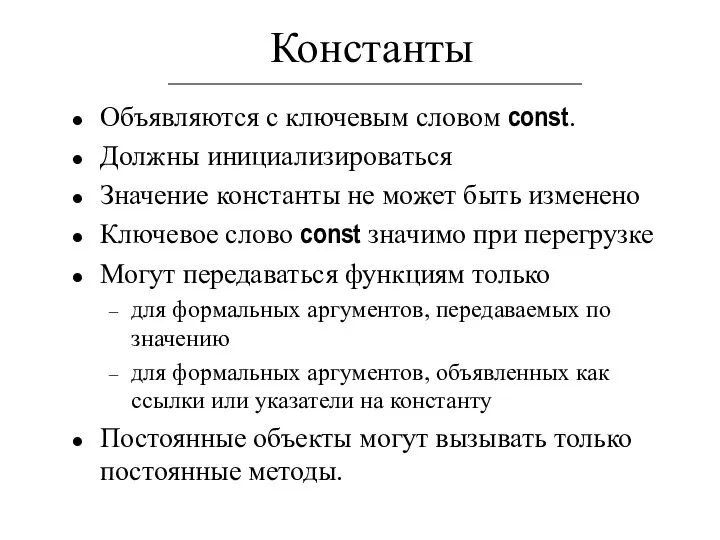 Константы Объявляются с ключевым словом const. Должны инициализироваться Значение константы не