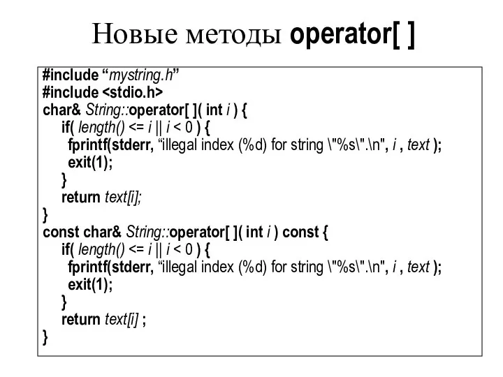 Новые методы operator[ ] #include “mystring.h” #include char& String::operator[ ]( int