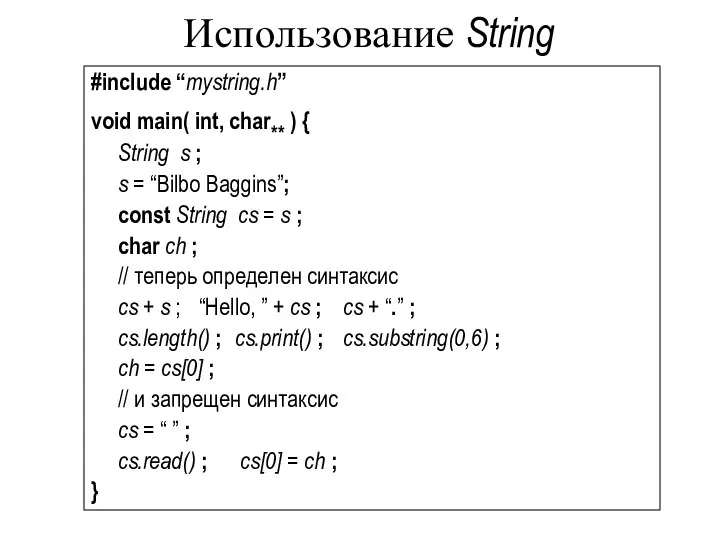 #include “mystring.h” void main( int, char** ) { String s ;