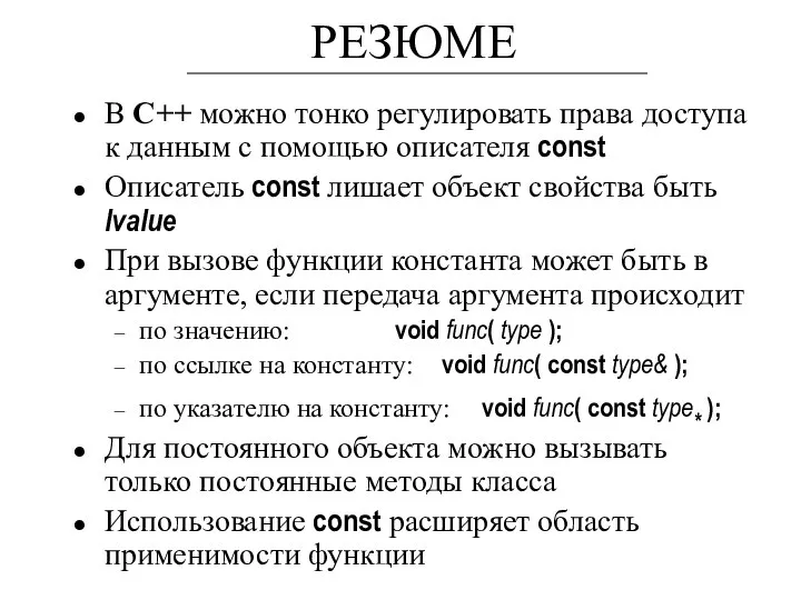 РЕЗЮМЕ В С++ можно тонко регулировать права доступа к данным с