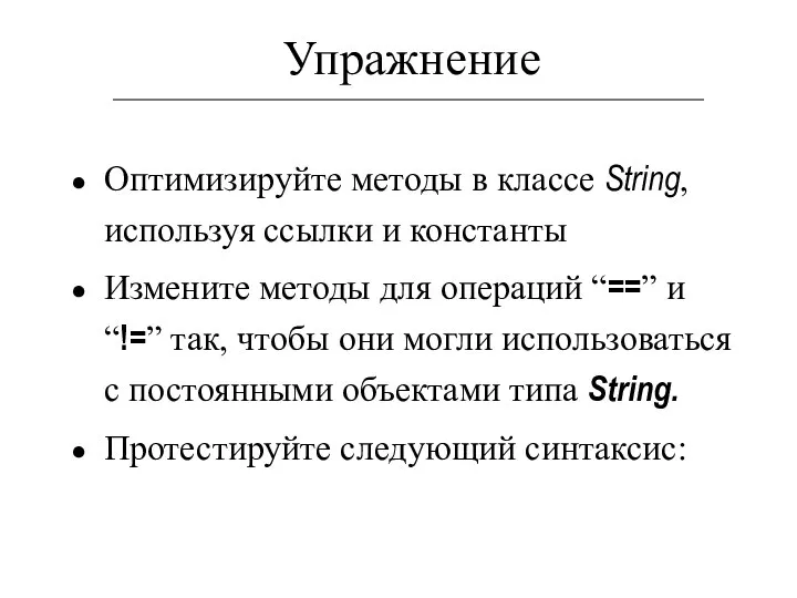 Упражнение Оптимизируйте методы в классе String, используя ссылки и константы Измените