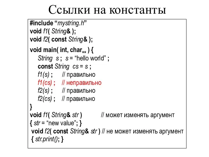 #include “mystring.h” void f1( String& ); void f2( const String& );