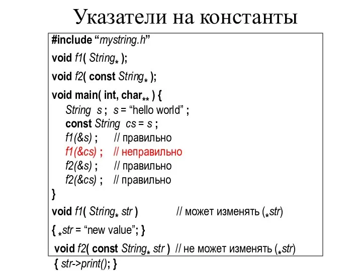 #include “mystring.h” void f1( String* ); void f2( const String* );