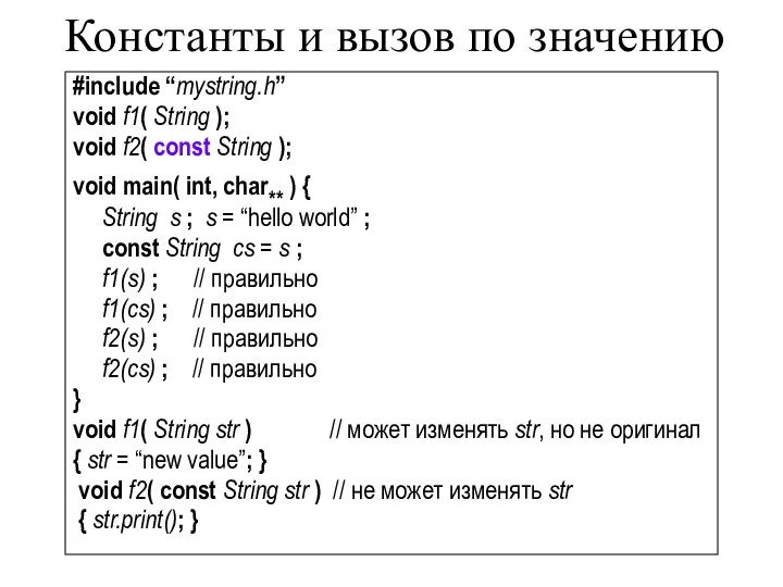 #include “mystring.h” void f1( String ); void f2( const String );