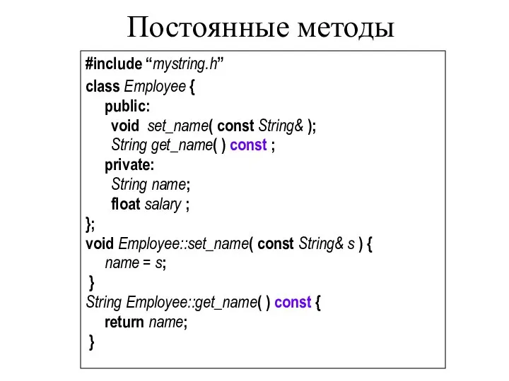 Постоянные методы #include “mystring.h” class Employee { public: void set_name( const