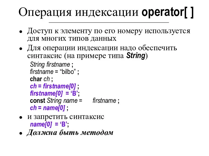 Операция индексации operator[ ] Доступ к элементу по его номеру используется