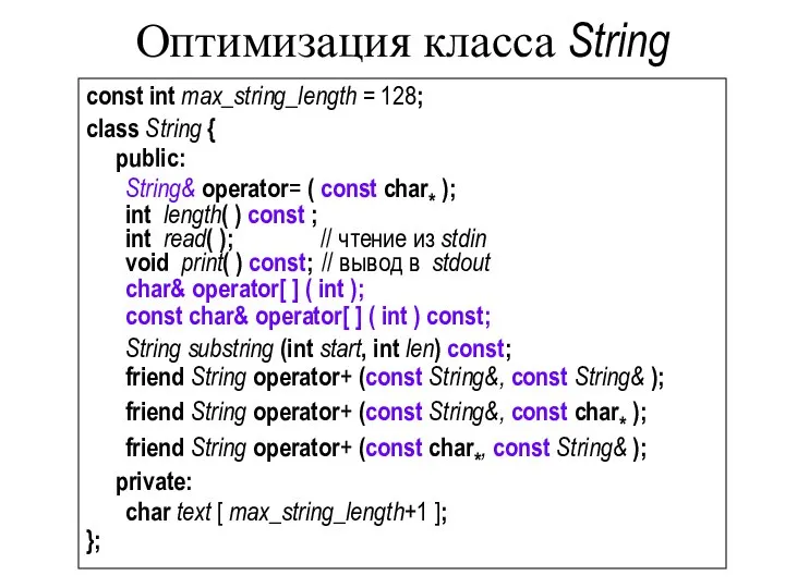 Оптимизация класса String const int max_string_length = 128; class String {