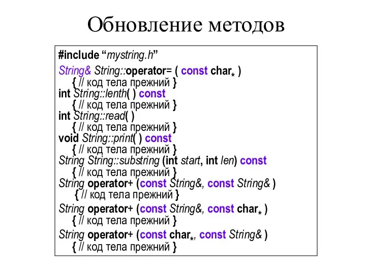 Обновление методов #include “mystring.h” String& String::operator= ( const char* ) {