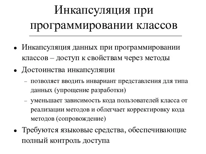 Инкапсуляция при программировании классов Инкапсуляция данных при программировании классов – доступ