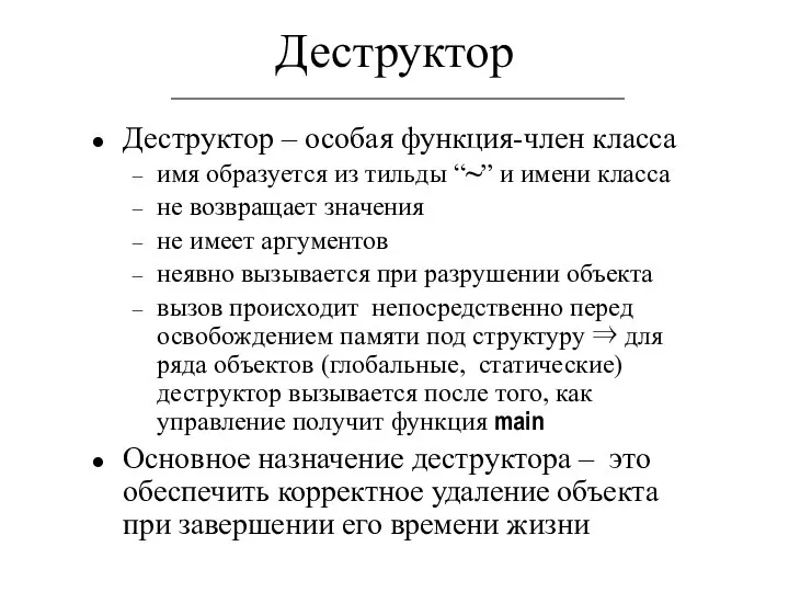 Деструктор Деструктор – особая функция-член класса имя образуется из тильды “~”