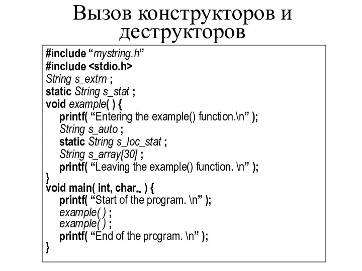 Вызов конструкторов и деструкторов #include “mystring.h” #include String s_extrn ; static