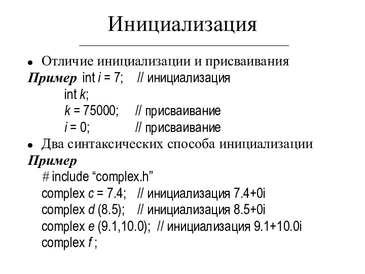 Инициализация Отличие инициализации и присваивания Пример int i = 7; //