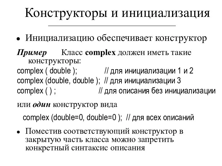 Конструкторы и инициализация Инициализацию обеспечивает конструктор Пример Класс complex должен иметь