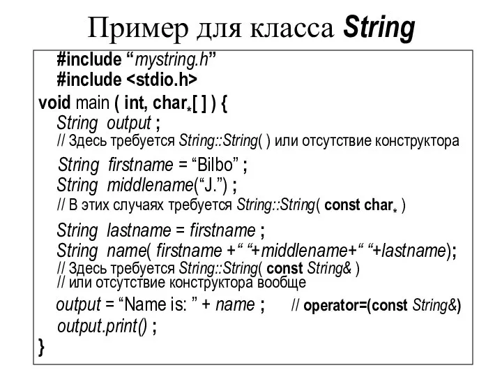 Пример для класса String #include “mystring.h” #include void main ( int,