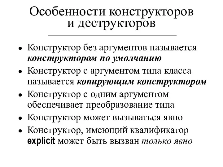 Конструктор без аргументов называется конструктором по умолчанию Конструктор с аргументом типа