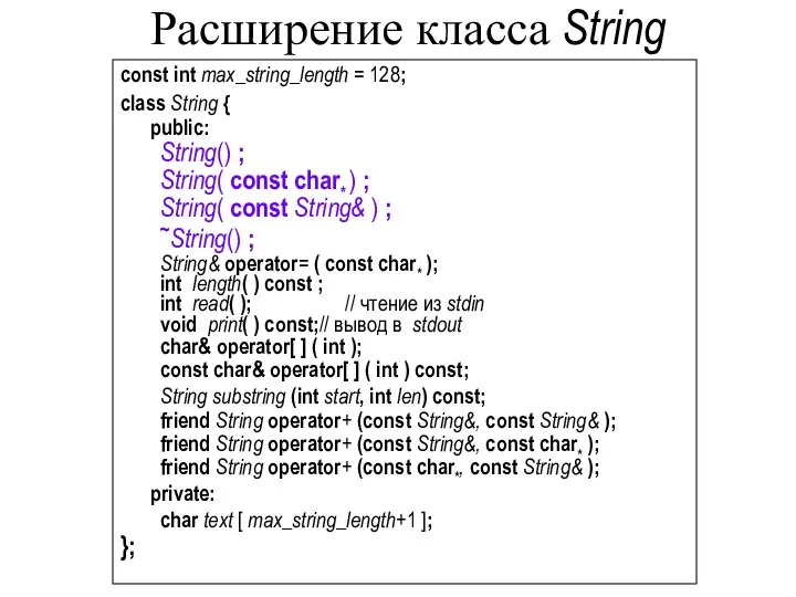 Расширение класса String const int max_string_length = 128; class String {