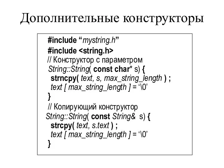 Дополнительные конструкторы #include “mystring.h” #include // Конструктор с параметром String::String( const