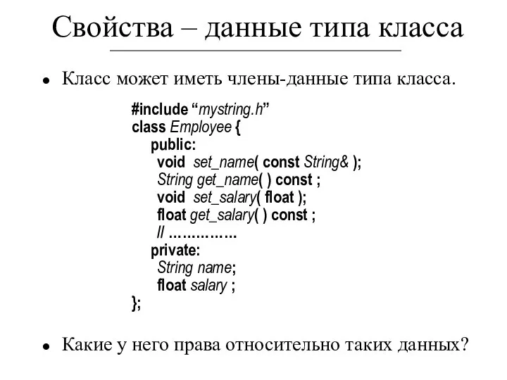 Свойства – данные типа класса Класс может иметь члены-данные типа класса.