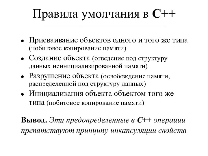 Правила умолчания в С++ Присваивание объектов одного и того же типа