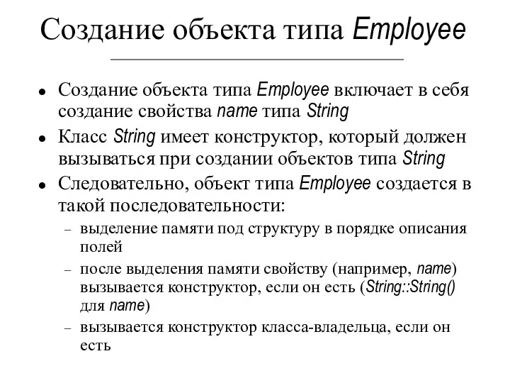 Создание объекта типа Employee включает в себя создание свойства name типа