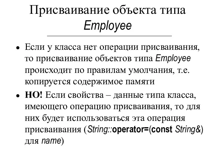 Если у класса нет операции присваивания, то присваивание объектов типа Employee