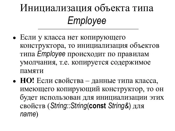 Если у класса нет копирующего конструктора, то инициализация объектов типа Employee