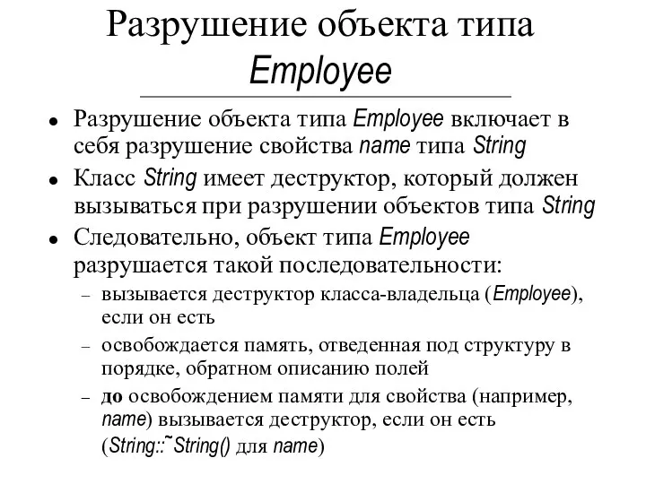 Разрушение объекта типа Employee включает в себя разрушение свойства name типа