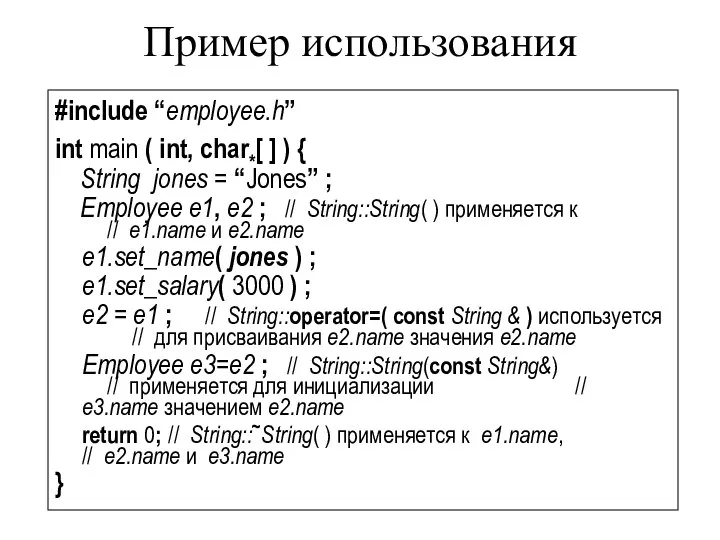 Пример использования #include “employee.h” int main ( int, char*[ ] )